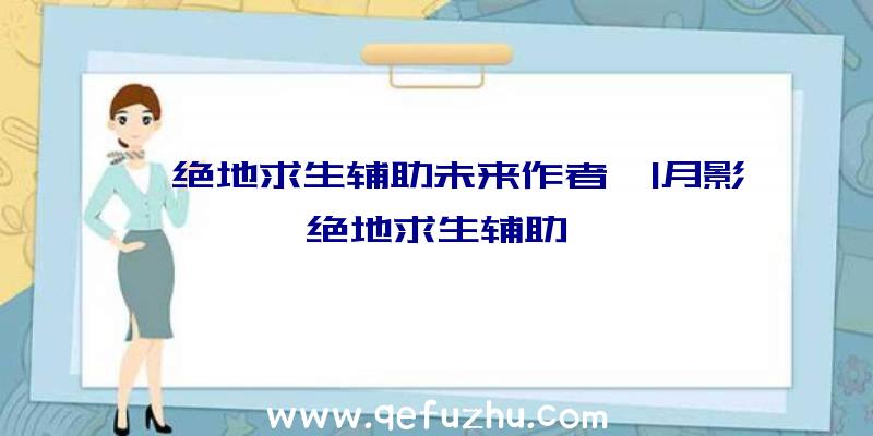 「绝地求生辅助未来作者」|月影绝地求生辅助